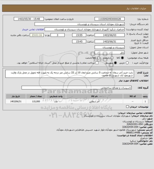 استعلام بابت خرید آجر سفال به ضخامت 5 سانتی مترو ابعاد 10 در 22 سانتی متر درجه یک به صورت فله تحویل در محل پارک ولایت شهرمحمد آباد شهرستان هامون