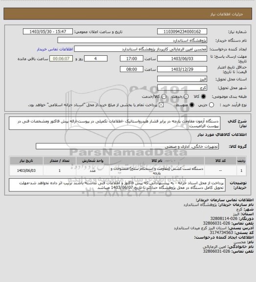 استعلام دستگاه آزمون مقاومت پارچه در برابر فشار هیدرواستاتیک -اطلاعات تکمیلی در پیوست-ارائه پیش فاکتور ومشخصات فنی در پیوست الزامیست