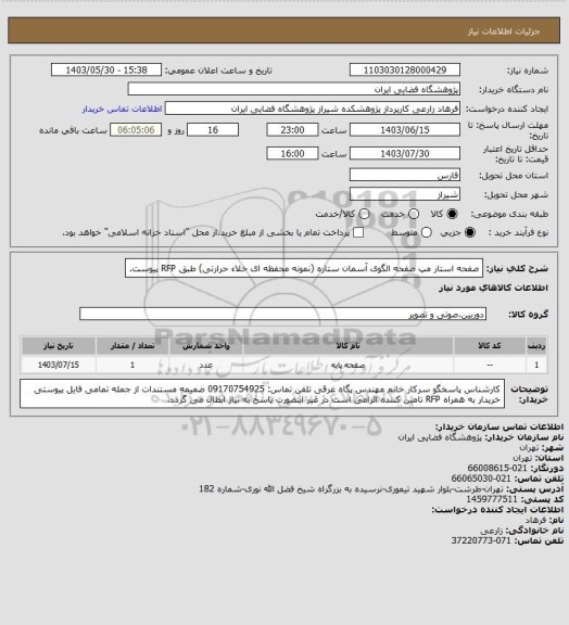 استعلام صفحه استار مپ صفحه الگوی آسمان ستاره (نمونه محفظه ای خلاء حرارتی) طبق RFP پیوست.