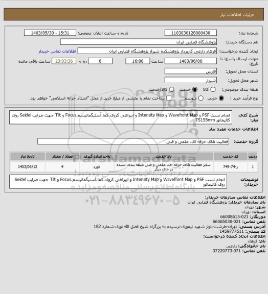 استعلام انجام تست PSF و Wavefront Map و Intensity Map و ابیراهی کروی،کما،آستیگماتیسم،Focus و Tilt جهت ضرایب Seidel  روی کالیماتور TS155mm