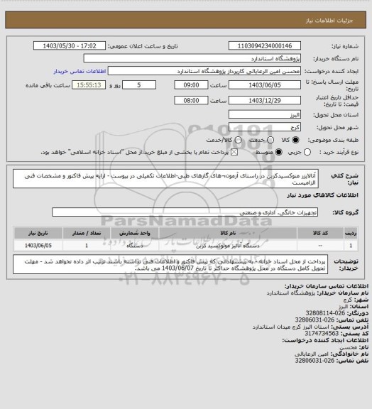 استعلام آنالایزر منوکسیدکربن در راستای آزمون¬های گازهای طبی-اطلاعات تکمیلی در پیوست - ارایه پیش فاکتور و مشخصات فنی الزامیست