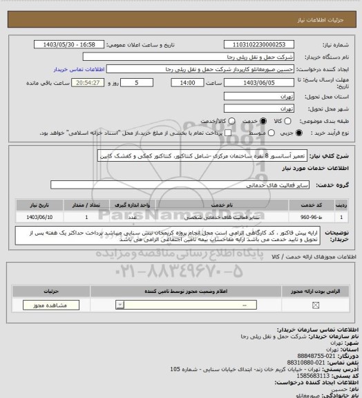 استعلام تعمیر آسانسور 8 نفره ساختمان مرکزی -شامل کنتاکتور، کنتاکتور کمکی و کفشک کابین