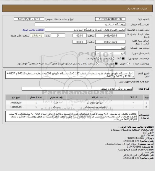 استعلام 1- یک دستگاه انکوباتور یخچال دار به شماره استاندارد 127
2- یک دستگاه انکوباتور CO2 به شماره استاندارد 7216-5 و 8357-4 و 11791 و 770-3 و 770-1