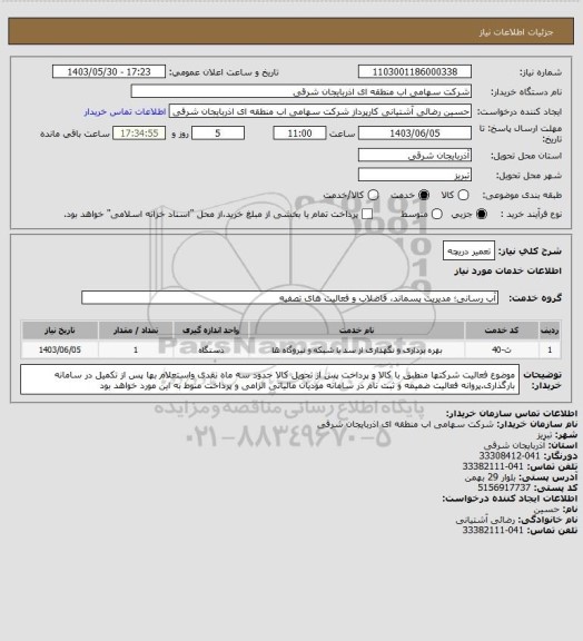 استعلام تعمیر دریچه