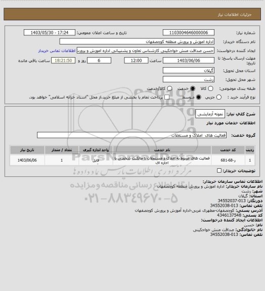استعلام نمونه آزمایشی