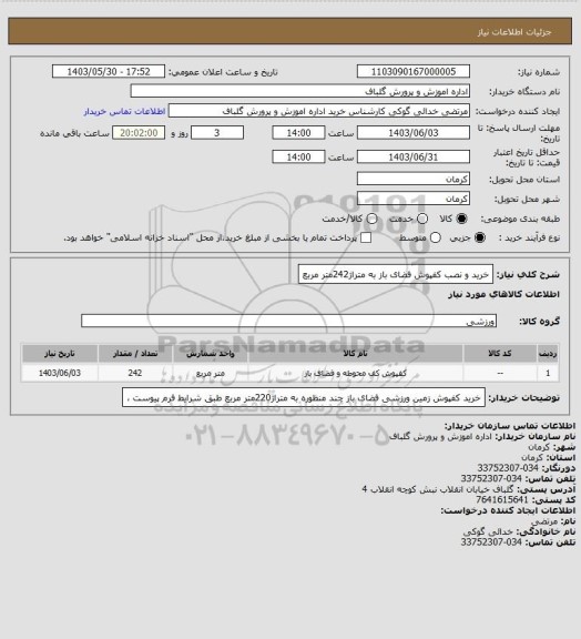 استعلام خرید و نصب کفپوش فضای باز به متراژ242متر مربع