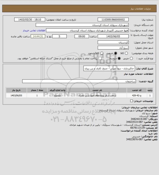 استعلام خاکبرداری - دیوار چینی - جدول کاری و بتن ریزی