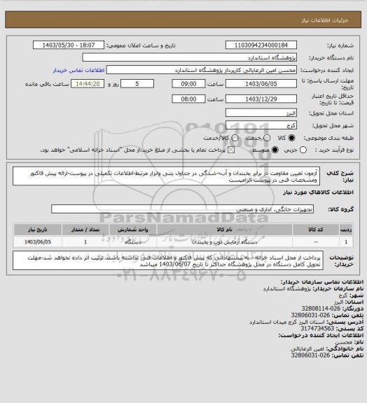 استعلام آزمون تعیین مقاومت در برابر یخبندان و آب¬شدگی در جداول بتنی وابزار مرتبط-اطلاعات تکمیلی در پیوست-ارائه پیش فاکتور ومشخصات فنی در پیوست الزامیست