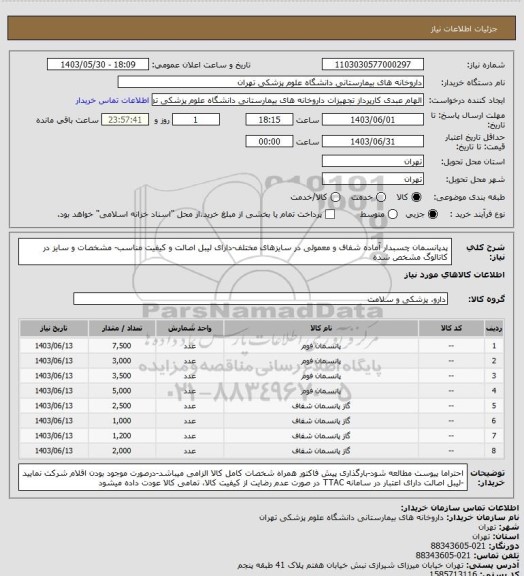استعلام پدپانسمان چسبدار آماده شفاف و معمولی در سایزهای مختلف-دارای لیبل اصالت و کیفیت مناسب- مشخصات و سایز در کاتالوگ مشخص شده