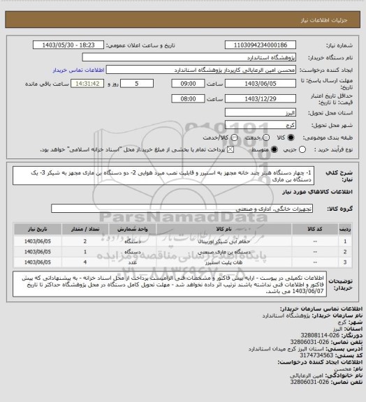 استعلام 1- چهار دستگاه هیتر چند خانه مجهز به استیرر و قابلیت نصب مبرد هوایی
2- دو دستگاه بن ماری مجهز به شیکر
3- یک دستگاه بن ماری