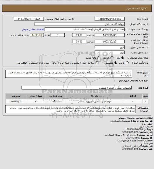 استعلام 1- سه دستگاه ترازو دو صفر
2- سه دستگاه ترازو چهار صفر
اطلاعات تکمیلی در پیوست - ارایه پیش فاکتور و مشخصات فنی الزامیست