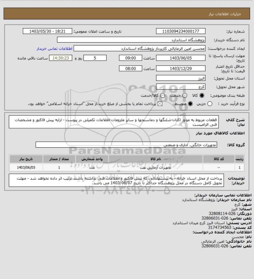 استعلام قطعات مربوط به موتور اکتان-شلنگها و دماسنجها و سایر ملزومات-اطلاعات تکمیلی در پیوست - ارایه پیش فاکتور و مشخصات فنی الزامیست