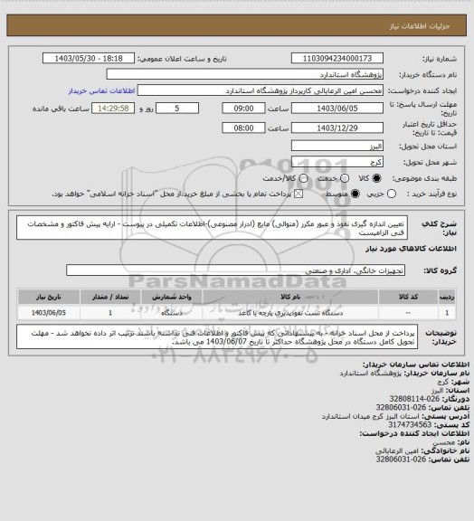استعلام تعیین اندازه گیری نفوذ و عبور مکرر (متوالی) مایع (ادرار مصنوعی)-اطلاعات تکمیلی در پیوست - ارایه پیش فاکتور و مشخصات فنی الزامیست
