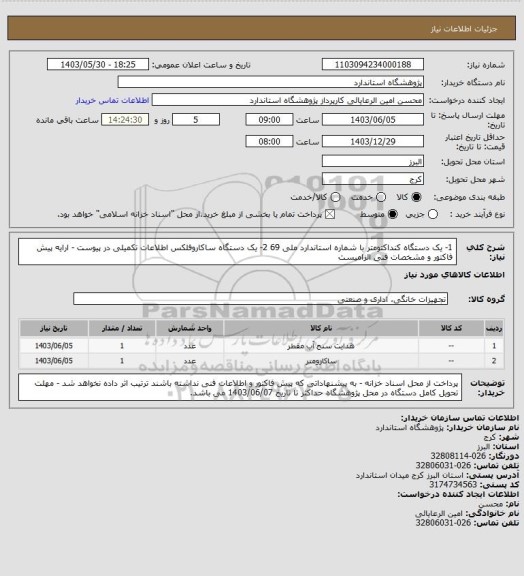 استعلام 1- یک دستگاه کنداکتومتر با شماره استاندارد ملی 69
2- یک دستگاه ساکاروفلکس
اطلاعات تکمیلی در پیوست - ارایه پیش فاکتور و مشخصات فنی الزامیست