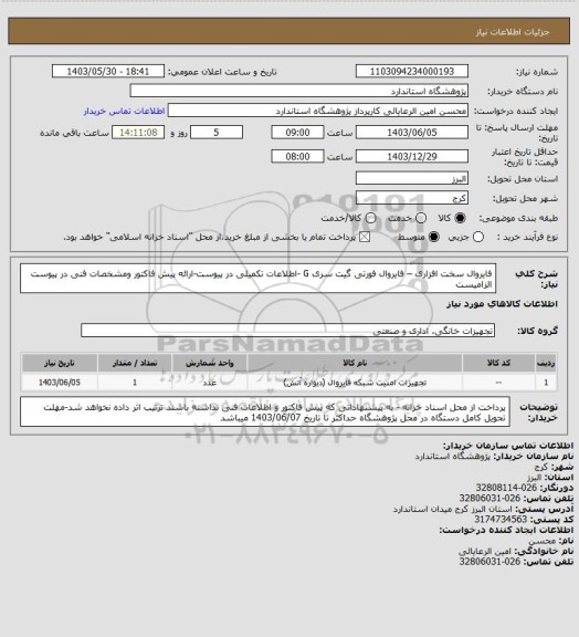 استعلام فایروال سخت افزاری – فایروال فورتی گیت سری G -اطلاعات تکمیلی در پیوست-ارائه پیش فاکتور ومشخصات فنی در پیوست الزامیست