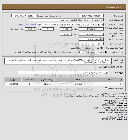 استعلام خرید 2 دستگاه کولر گازی ایستادهbtu/h 60000 فقط سرد اینورتردار همراه با دو عدد لوله مسی 7متری و 10 مترکابل مورد نیاز نصب کولر( برای راه اندازی کامل)