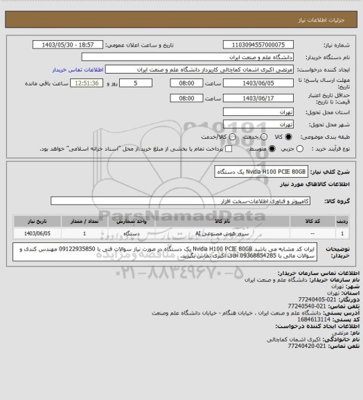 استعلام Nvidia H100 PCIE 80GB یک دستگاه