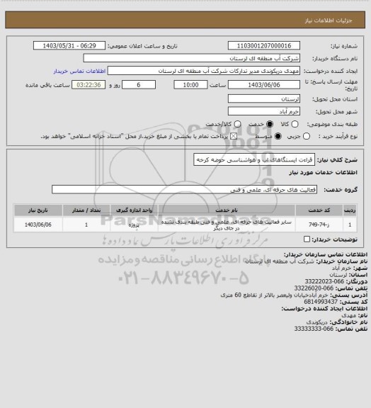 استعلام  قراءت ایستگاهای اب و هواشناسی حوضه کرخه