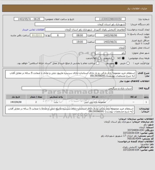 استعلام استعلام خرید مجموعه بازی پارکی رو باز دارای استاندارد، سامانه تدارکات الکترونیکی دولت
