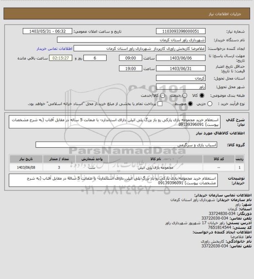 استعلام استعلام خرید مجموعه بازی پارکی رو باز بزرگ پلی اتیلن دارای استاندارد- با ضمانت 5 ساله در مقابل آفتاب (به شرح مشخصات پیوست) 09139396091