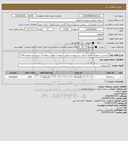 استعلام بخشی از عملیات اجرای اسکلت بتنی پروژه مسکونی ارغوانیه 2 واقع در منطقه 15  شهرداری اصفهان-T140