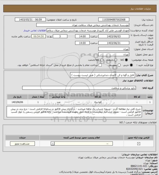 استعلام فایل و گوتا و کن کاغذی دندانپزشکی ( طبق لیست پیوست )