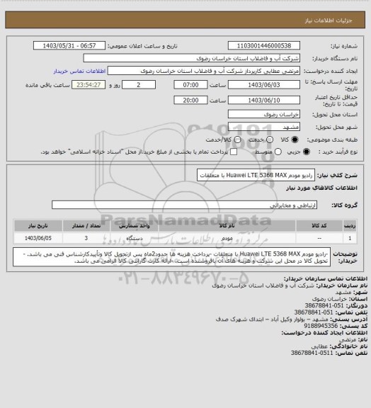 استعلام رادیو مودم Huawei LTE 5368 MAX با متعلقات