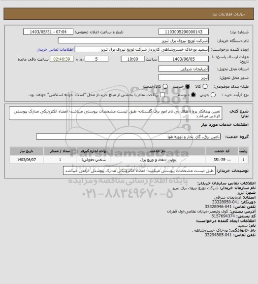 استعلام تعیین پیمانکار پروژه های بی نام امور برق گلستان- طبق لیست مشخصات پیوستی میباشد- امضاء الکترونیکی مدارک پیوستی الزامی میباشد