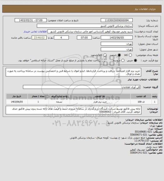 استعلام خرید نرم افزار اعتبارات، دریافت و پرداخت، قراردادها، انبارو اموال با شرایط فنی و اختصاصی  پیوست در سامانه
پرداخت به صورت نقدی و اوراق