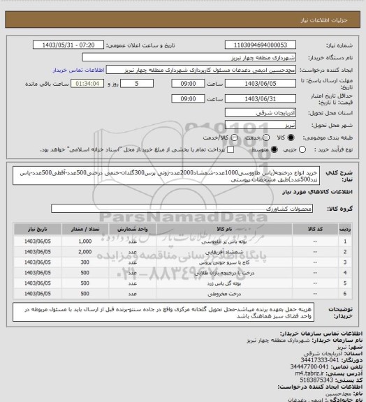 استعلام خرید انواع درختچه(یاس طاووسی1000عدد-شمشاد2000عدد-ژونی پرس300گلدان-ختمی درختی500عدد-آقطی500عدد-یاس زرد500عدد)طبق مشخصات پیوستی
