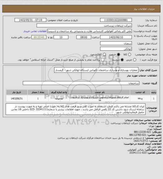استعلام عملیات بهسازی و نوسازی ساختمان نگهبانی ایستگاه ایوانکی شهر - گرمسار