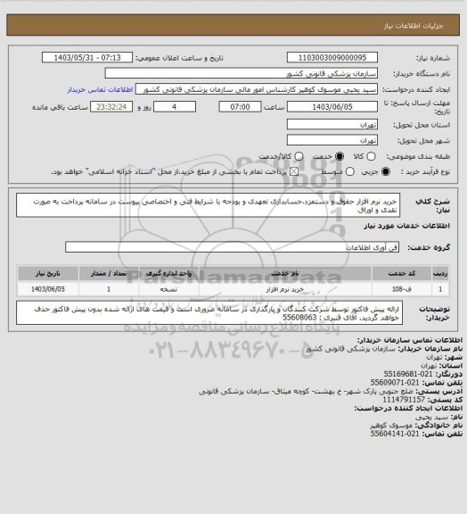 استعلام خرید نرم افزار حقوق و دستمزد،حسابداری تعهدی و بودجه با شرایط فنی و اختصاصی  پیوست در سامانه 
پرداخت به صورت نقدی و اوراق