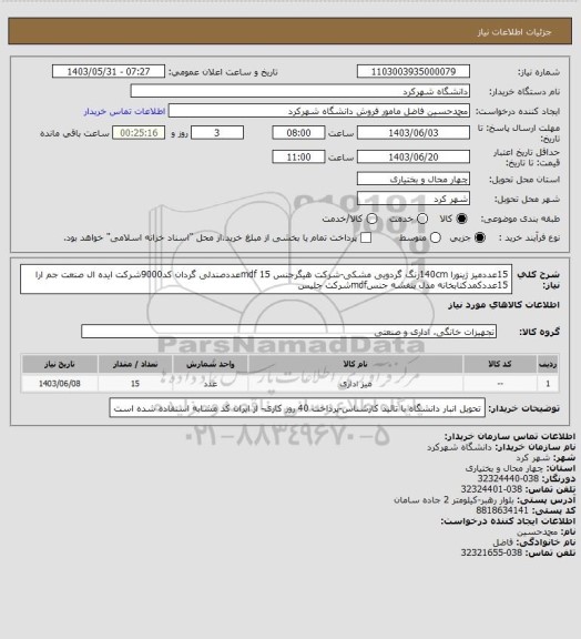 استعلام 15عددمیز ژینورا 140cmرنگ گردویی مشکی-شرکت هیگرجنس mdf   
15عددصندلی گردان کد9000شرکت ایده ال صنعت جم ارا
15عددکمدکتابخانه مدل بنفشه جنسmdfشرکت جلیس