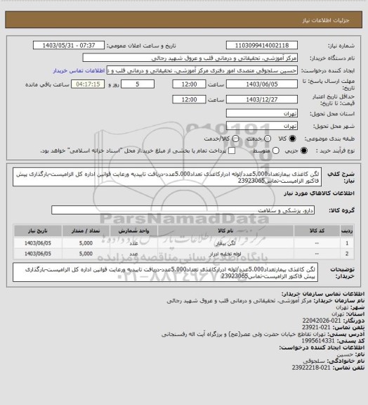 استعلام لگن کاغذی بیمارتعداد5.000عدد/لوله ادرارکاغذی تعداد5.000عدد-دریافت تاییدیه ورعایت قوانین اداره کل الزامیست-بارگذاری پیش فاکتور الزامیست-تماس23923065