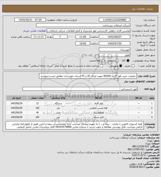 استعلام عملیات خرید کولر گازی 60000 جهت مراکز SC و PC  استان خوزستان- مطابق لیست پیوست