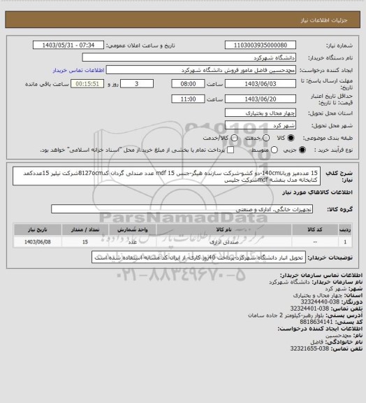 استعلام 15 عددمیز وربانا140cm-دو کشو-شرکت سازنده هیگر-جنس mdf   
15 عدد صندلی گردان کد8127ocmشرکت نیلپر
15عددکمد کتابخانه  مدل بنفشه mdfشرکت جلیس
