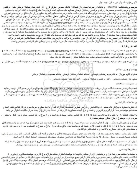 مزایده فروش ملک پلاک ثبتی 2643 فرعی از 152 اصلی مفروز و مجزی از 1299 فرعی از اصلی