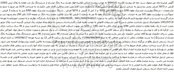 آگهی مزایده  ششدانگ پلاک ثبتی 913/8049اصلی