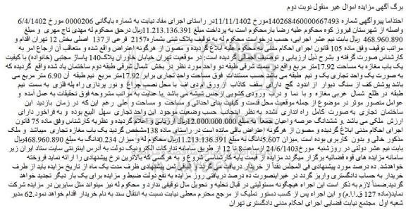 مزایده فروش ملک پلاک ثبتی بشماره2157 فرعی از137 اصلی