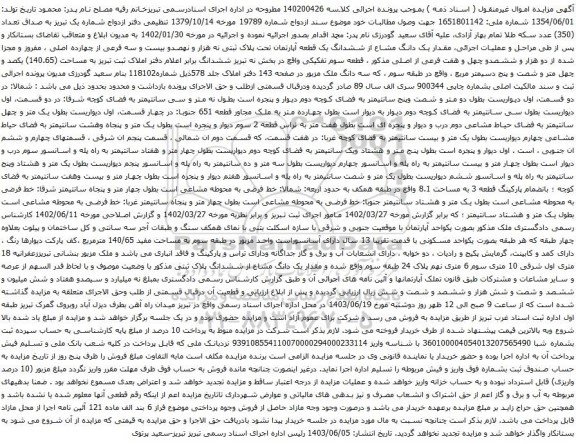 آگهی مزایده  مقدار یک دانگ مشاع از ششدانگ یک قطعه آپارتمان تحت پلاک ثبتی نه هزار و نهصدو بیست و سه فرعی از چهارده اصلی