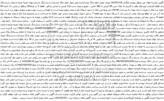 آگهی مزایده 140201416 میزان چهار دهم دانگ مشاع ازدو ممیز چهار دهم دانگ مشاع از ششدانگ باستثنا بهای ثمنیه عرصه و اعیان ششدانگ یک قطعه آپارتمان