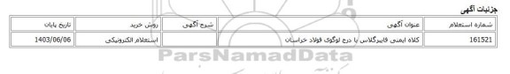 استعلام الکترونیکی، کلاه ایمنی فایبرگلاس با درج لوگوی فولاد خراسان