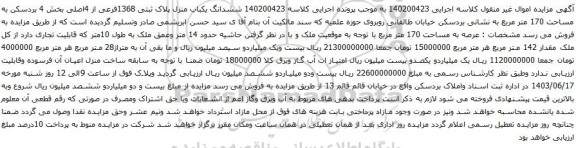آگهی مزایده ششدانگ یکباب منزل پلاک ثبتی 1368فرعی از 4اصلی بخش 4