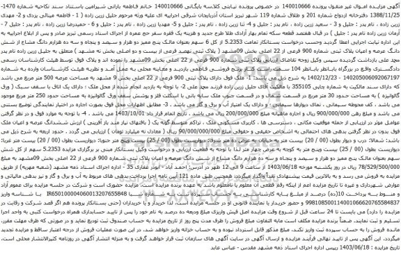 آگهی مزایده ده هزارم دانگ مشاع از شش دانگ عرصه و اعیان پلاک ثبتی شماره 900 فرعی از 22 اصلی بخش 09