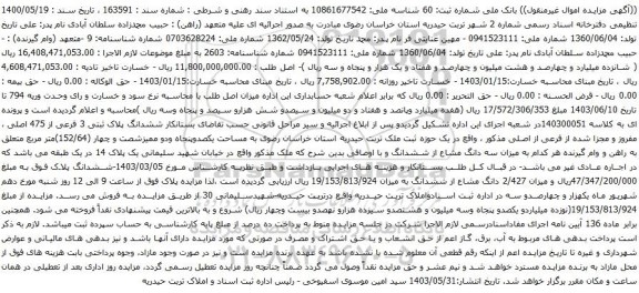 آگهی مزایده ششدانگ پلاک ثبتی 3 فرعی از 475 اصلی ، مفروز و مجزا شده از فرعی از اصلی