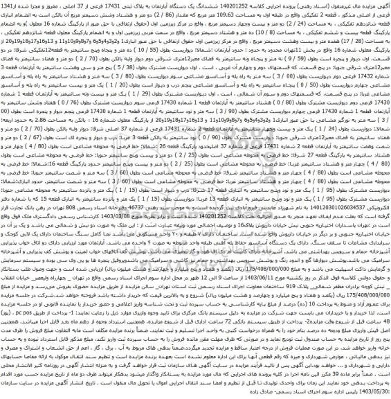 آگهی مزایده ششدانگ یک دستگاه آپارتمان به پلاک ثبتی 17431 فرعی از 37 اصلی ، مفروز و مجزا شده از1341 فرعی از اصلی