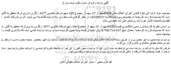 مزایده فروش 9/628سهم از 35 سهم از مجموع 100 سهم شرکت تعاونی 3077 زاگرس داروی لرها 