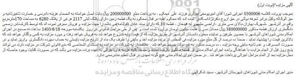 مزایده فروش یک قطعه زمین دارای پلاک ثبتی 2117 فرعی از پلاک 6280 به مساحت 170مترمربع
