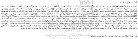 مزایده فروش یک باب منزل مسکونی