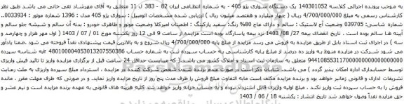 آگهی مزایده یک دستگاه سواری پژو 405